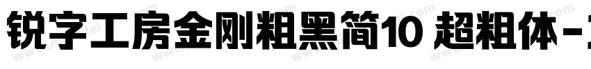 锐字工房金刚粗黑简10 超粗体字体转换